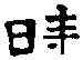 時,洛陽武庫鐘 ,書法字典